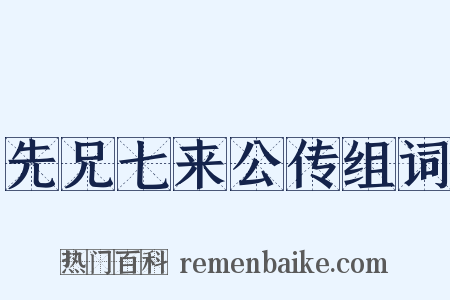 先兄七来公传组词是什么意思的图片